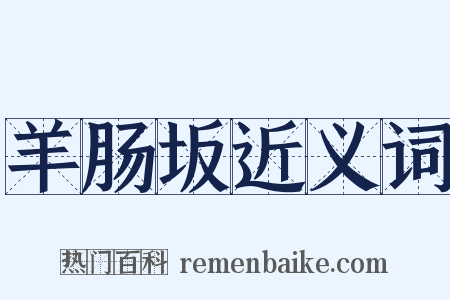 羊肠坂近义词是什么意思的图片